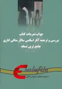 جواب تمرینات کتاب بررسی و ترجمه آثار اسلامی سالار منافی اناری