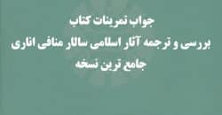 جواب تمرینات کتاب بررسی و ترجمه آثار اسلامی سالار منافی اناری