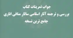 جواب تمرینات کتاب بررسی و ترجمه آثار اسلامی سالار منافی اناری