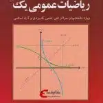 دانلود کتاب ریاضی عمومی 1 کرایه چیان PDF