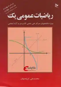 دانلود کتاب ریاضی عمومی 1 کرایه چیان PDF
