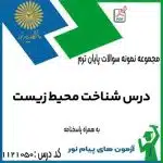 نمونه سوالات شناخت محیط زیست پیام نور با پاسخنامه تستی