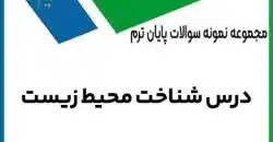 نمونه سوالات شناخت محیط زیست پیام نور با پاسخنامه تستی