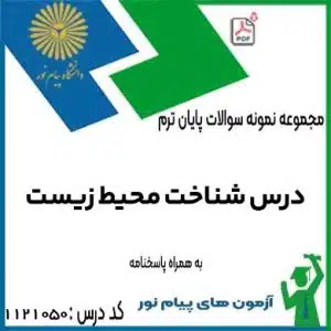 نمونه سوالات شناخت محیط زیست پیام نور با پاسخنامه تستی