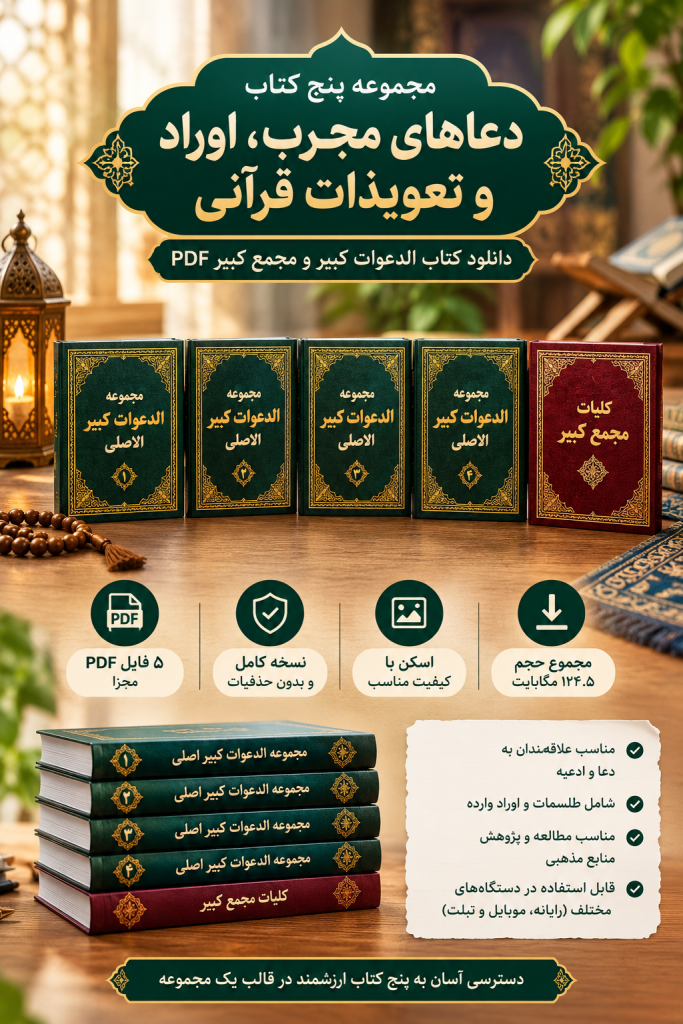 مجموعه پنج کتاب الدعوات کبیر و مجمع کبیر PDF شامل دعا و اوراد