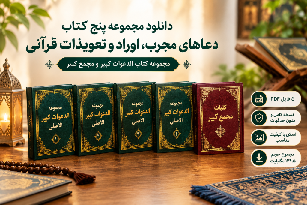 کتاب کلیات مجمع کبیر و مجموعه الدعوات کبیر اصلی نسخه اسکن‌شده