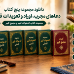 کتاب کلیات مجمع کبیر و مجموعه الدعوات کبیر اصلی نسخه اسکن‌شده