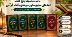 کتاب کلیات مجمع کبیر و مجموعه الدعوات کبیر اصلی نسخه اسکن‌شده