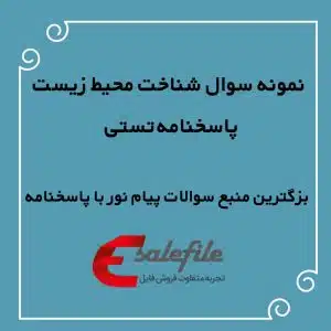 1. دانلود فایل PDF نمونه سوالات شناخت محیط زیست ویژه رشته‌های علوم پایه و مهندسی
